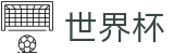 2026美加墨世界杯官方网站 | 巅峰对决不容错过